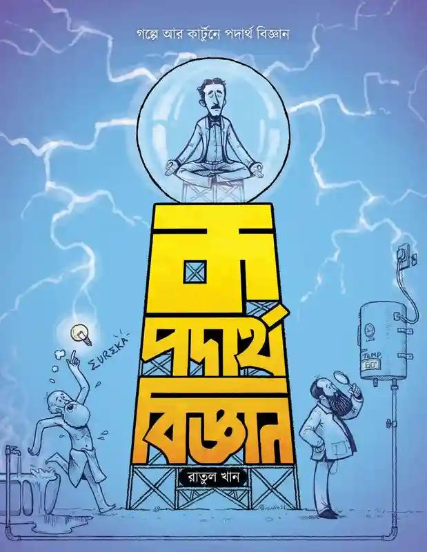 ক পদার্থবিজ্ঞান