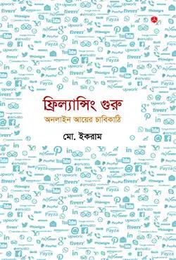 ফ্রিল্যান্সিং গুরু: অনলাইন আয়ের চাবিকাঠি