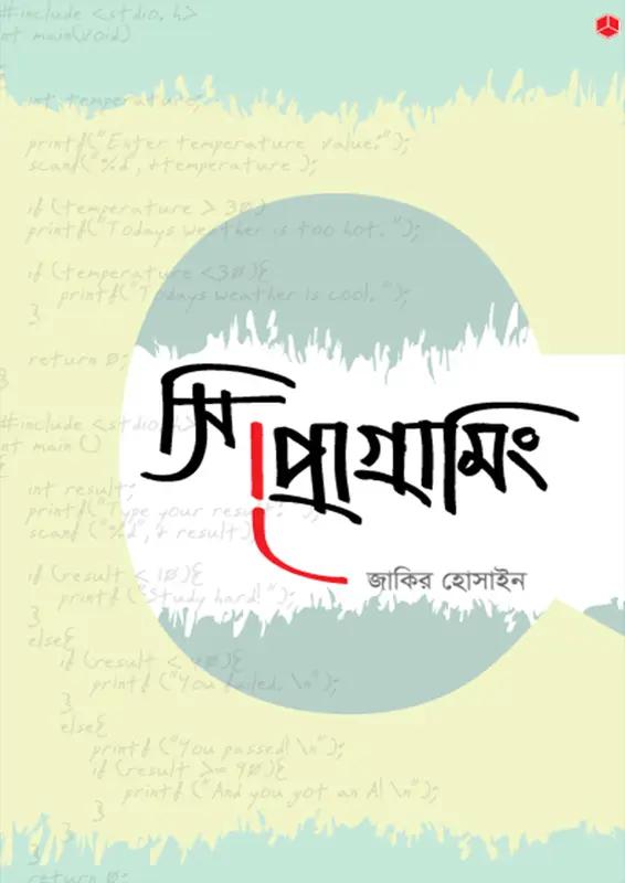 সি প্রোগ্রামিং
