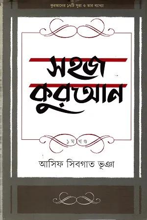 সহজ কুরআন ১ম খণ্ড