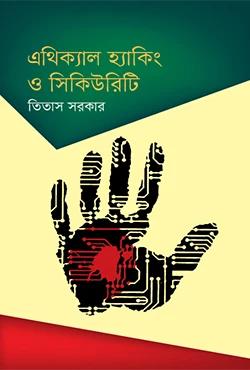 এথিক্যাল হ্যাকিং ও সিকিউরিটি