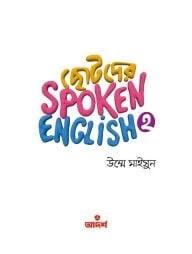 ছোটদের স্পোকেন ইংলিশ - ২