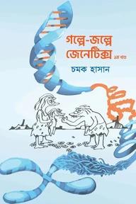গল্পে জল্পে জেনেটিক্স - ১ম খণ্ড