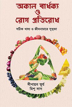 অকাল বার্ধক্য ও রোগ প্রতিরোধ