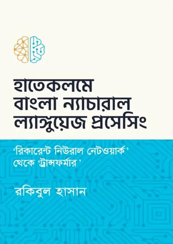 হাতেকলমে ‘বাংলা’ ন্যাচারাল ল্যাঙ্গুয়েজ প্রসেসিং