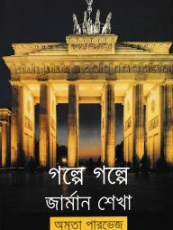 গল্পে গল্পে জার্মান শেখা