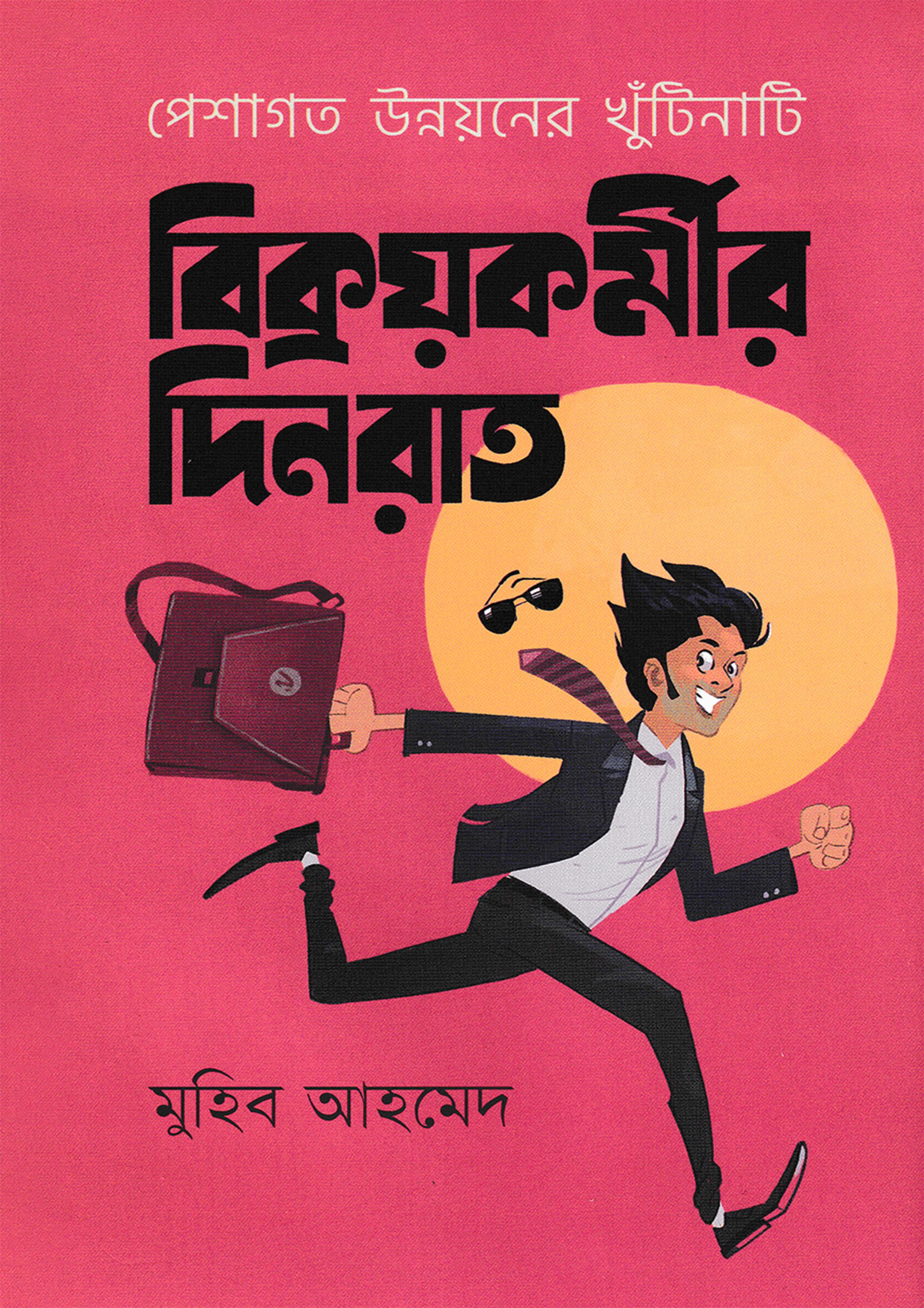 বিক্রয়কর্মীর দিনরাত