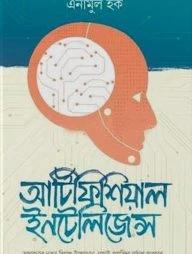 আর্টিফিশিয়াল ইন্টেলিজেন্স