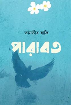 পারাবত