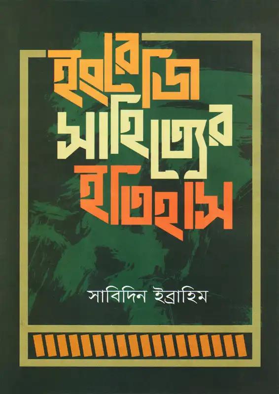 ইংরেজি সাহিত্যের ইতিহাস