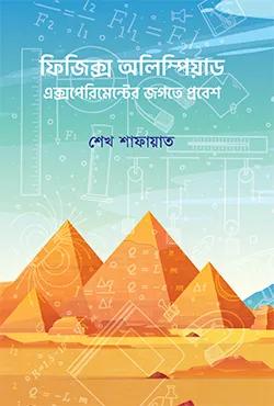 ফিজিক্স অলিম্পিয়াড: এক্সপেরিমেন্টের জগতে প্রবেশ