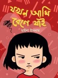 যখন আমি রেগে যাই