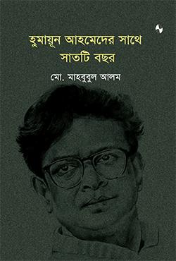 হুমায়ূন আহমেদের সাথে সাতটি বছর