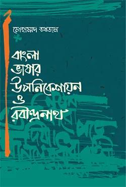 বাংলা ভাষার উপনিবেশায়ন ও রবীন্দ্রনাথ
