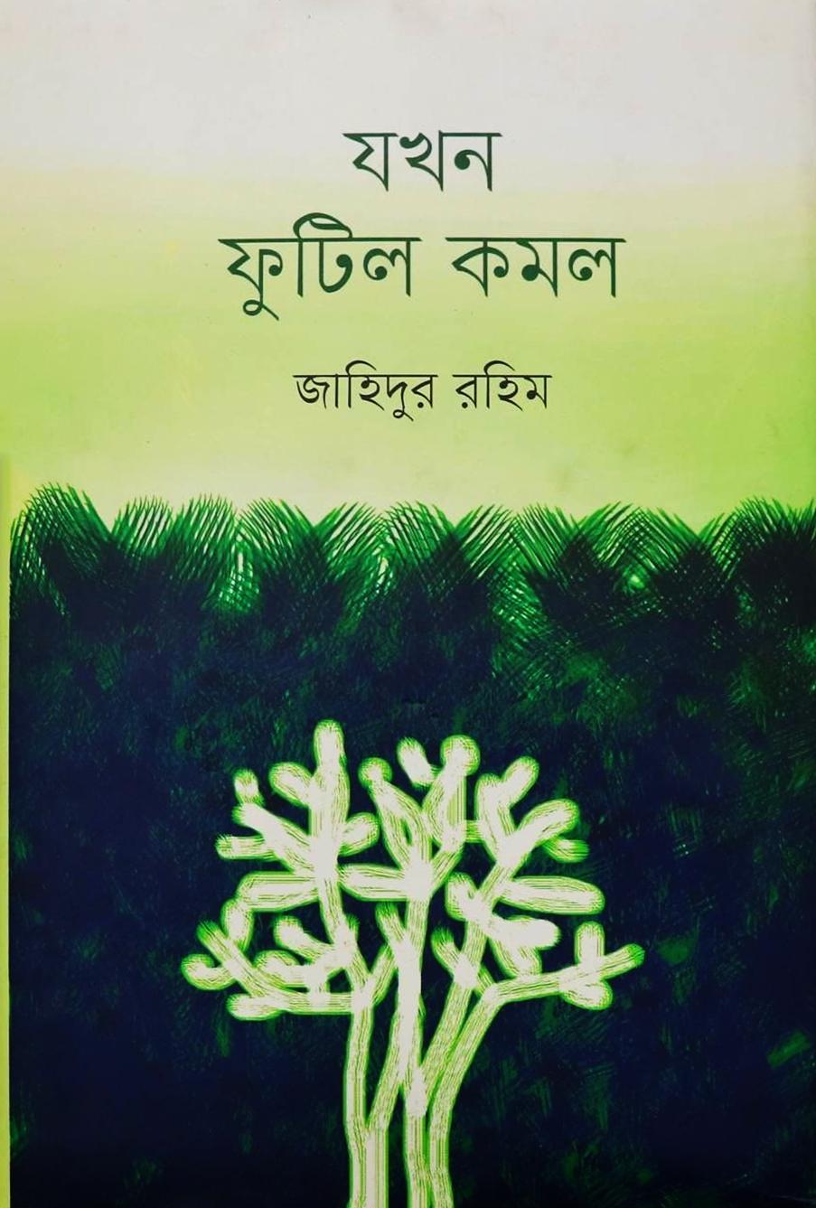 যখন ফুটিল কমল