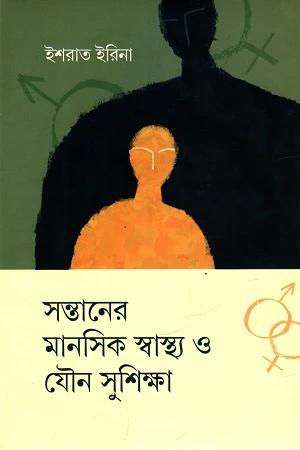 সন্তানের মানসিক স্বাস্থ্য ও যৌন সুশিক্ষা