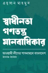 স্বাধীনতা গণতন্ত্র মানবাধিকার