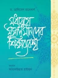 মধ্যযুগে মুসলমানদের শিক্ষাব্যবস্থা