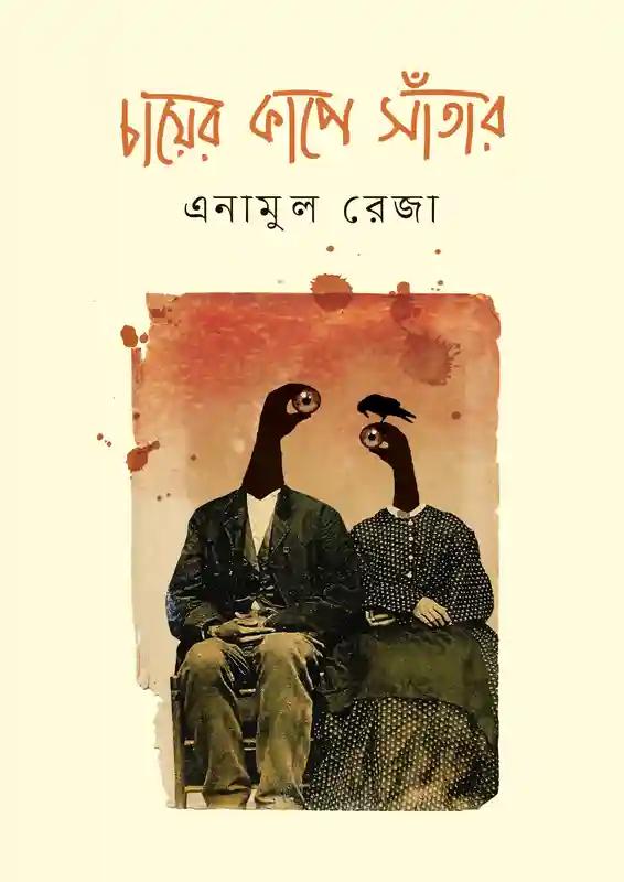 চায়ের কাপে সাঁতার