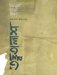 তত্ত্বতালাশ - ৪