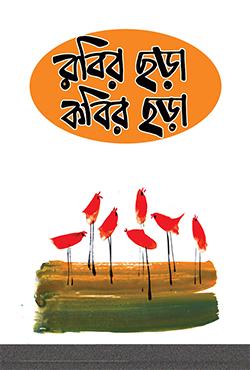 রবির ছড়া কবির ছড়া