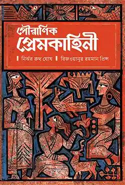 পৌরাণিক প্রেমকাহিনি