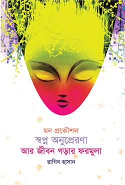 মন প্রকৌশল স্বপ্ন অনুপ্রেরণা আর জীবন গড়ার ফরমুলা