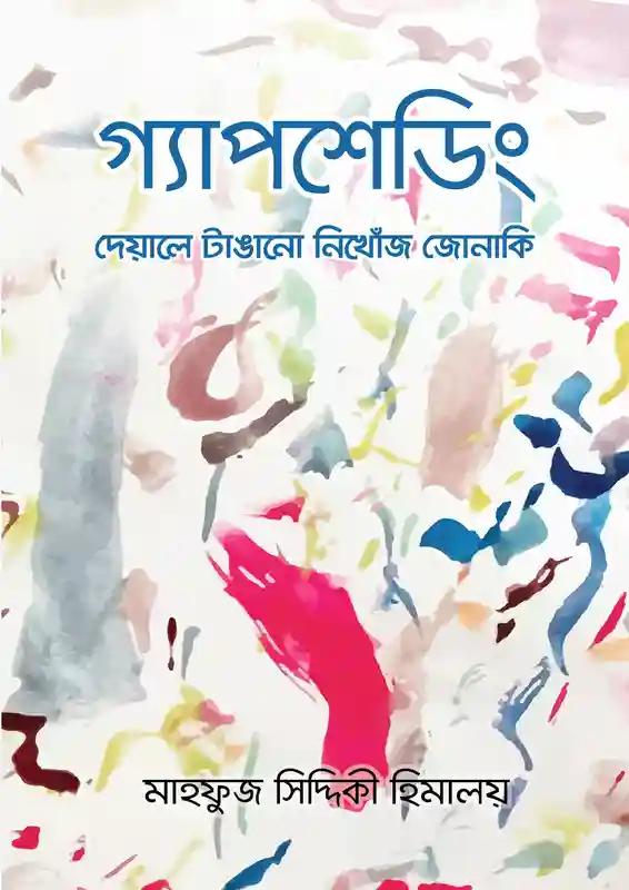 গ্যাপশেডিং