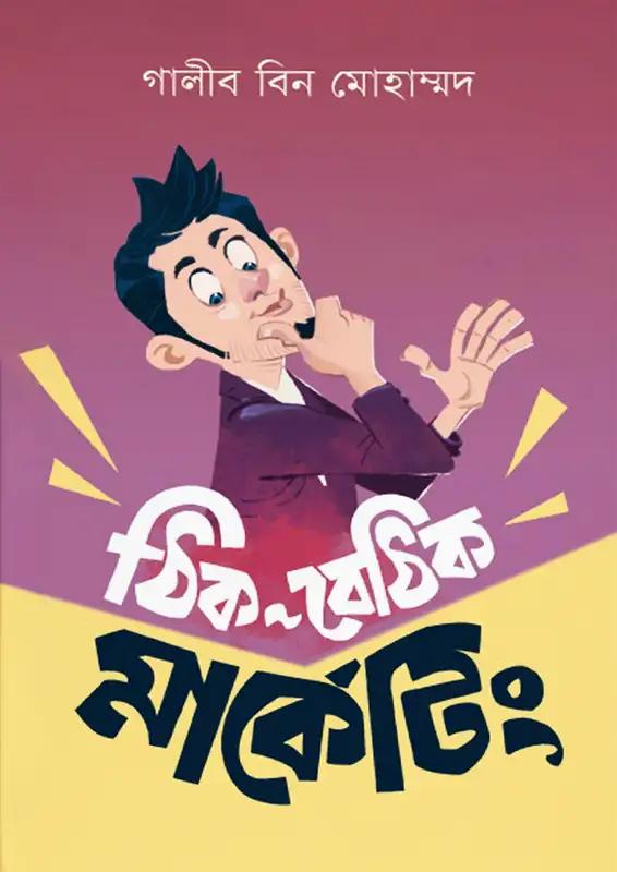 ঠিক বেঠিক মার্কেটিং