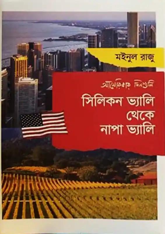 সিলিকন ভ্যালি থেকে নাপা ভ্যালি