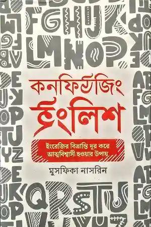 কনফিউজিং ইংলিশ