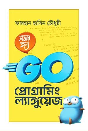 সবার জন্য গো প্রোগ্রামিং
