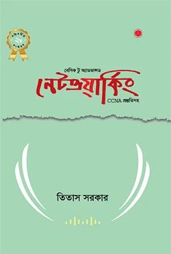 বেসিক টু অ্যাডভান্সড নেটওয়ার্কিং