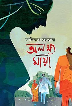 অলক্ষ্য মায়া