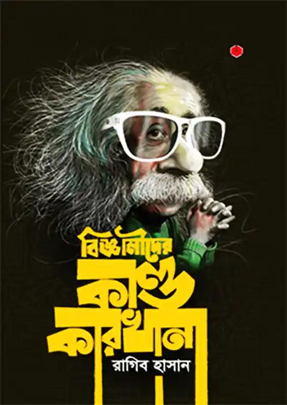 বিজ্ঞানীদের কাণ্ডকারখানা ৩