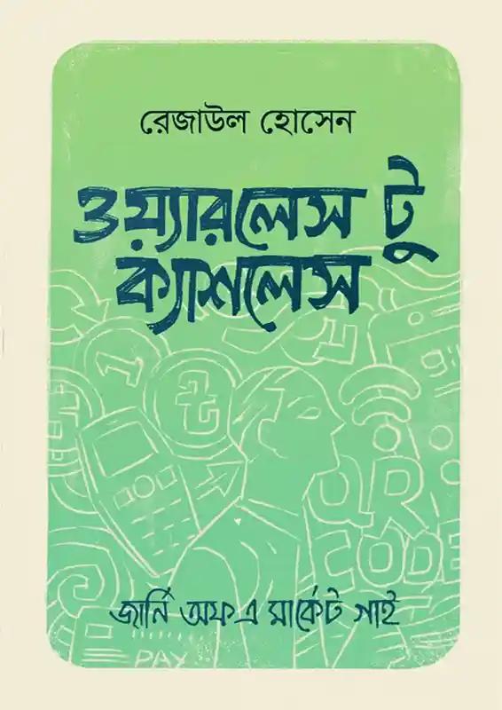 ওয়্যারলেস টু ক্যাশলেস
