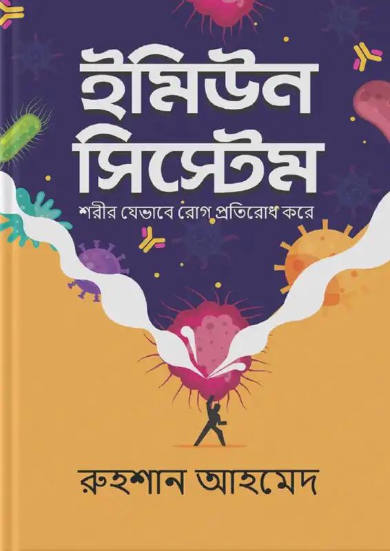 ইমিউন সিস্টেম