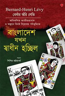 বাংলাদেশ যখন স্বাধীন হচ্ছিল