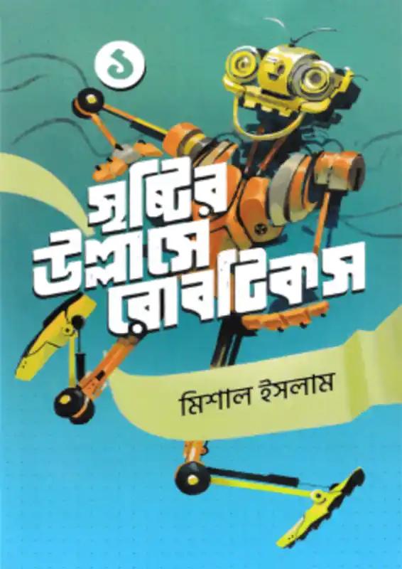 সৃষ্টির উল্লাসে রোবটিকস ৩ ও ৪