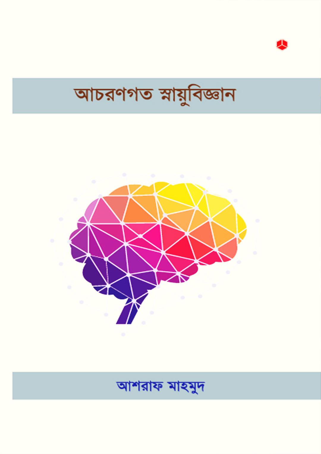আচরণগত স্নায়ুবিজ্ঞান