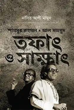 শামসুর রাহমান আল মাহমুদ - তফাৎ ও সাক্ষাৎ