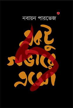 একটু গভীরে এসো