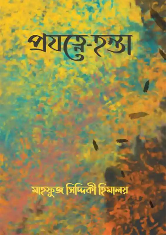 প্রযত্নে- হন্তা