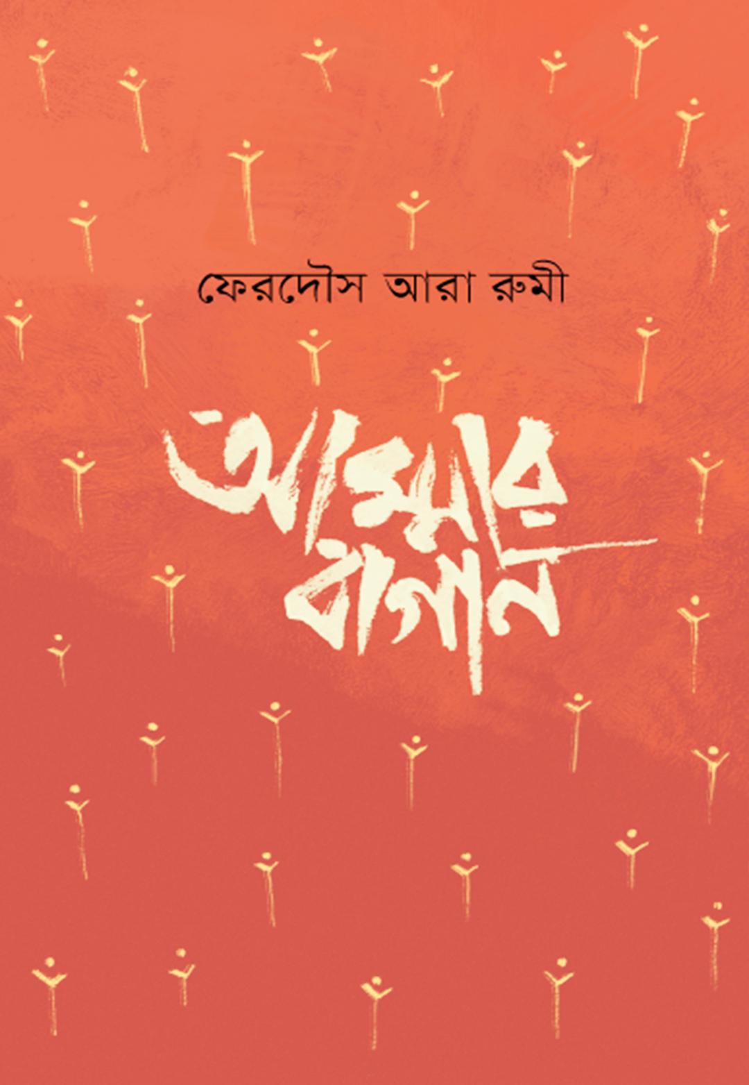 আম্মার বাগান