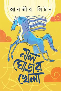 নীল ঘোড়ার খেলা
