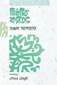 নির্বাচিত কবিতা