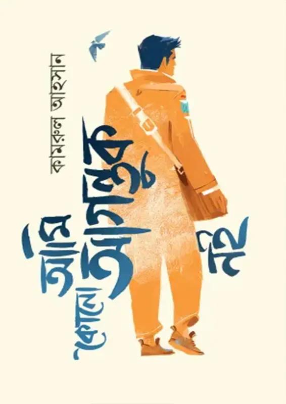 আমি কোনো আগন্তুক নই