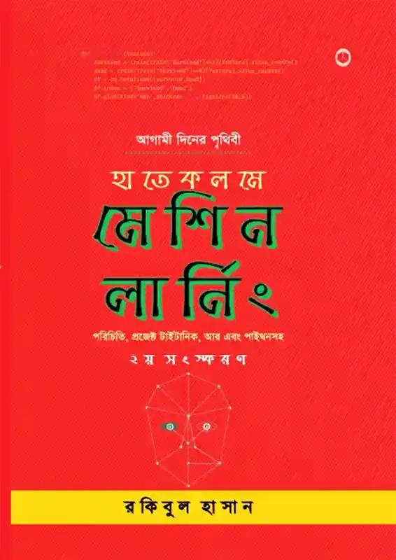 হাতেকলমে মেশিন লার্নিং সিরিজ