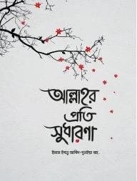 আল্লাহর প্রতি সুধারণা