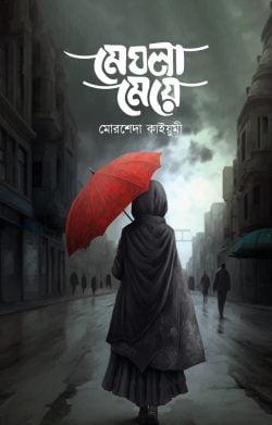 মেঘলা মেয়ে